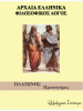 Πλάτωνος “Πρωταγόρας” – Λεξιλογικές ασκήσεις