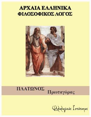 Πλάτωνος “Πρωταγόρας” – Λεξιλογικές ασκήσεις