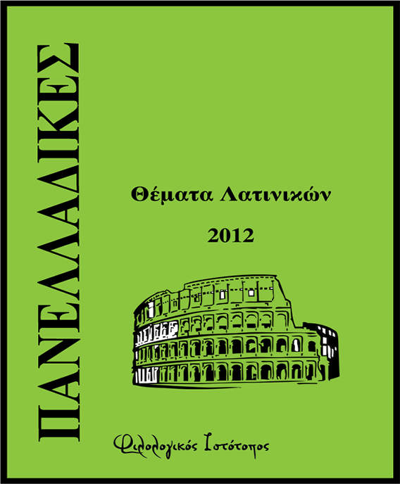 Θέματα 2012 – Λατινικά – Εσπερινό Λύκειο (Επαναληπτικά) Θέματα 2012 – Λατινικά – Εσπερινό Λύκειο (Επαναληπτικά)
