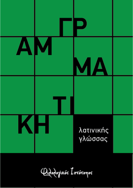 Το ρήμα eo Το ρήμα eo