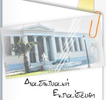 E-learning Πανεπιστημίου Αθηνών:Νέα Προγράμματα – Early Entry για αιτήσεις έως 18/4/2016 E-learning Πανεπιστημίου Αθηνών:Νέα Προγράμματα – Early Entry για αιτήσεις έως 18/4/2016