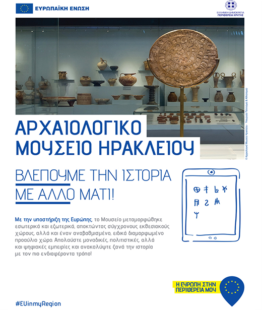 “Η Ευρώπη στην Περιφέρειά μου”. Το Αρχαιολογικό Μουσείο Ηρακλείου στο επίκεντρο της ευρωπαϊκής καμπάνιας “Η Ευρώπη στην Περιφέρειά μου”. Το Αρχαιολογικό Μουσείο Ηρακλείου στο επίκεντρο της ευρωπαϊκής καμπάνιας