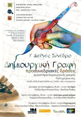 1ο Διεθνές Συνέδριο Δημιουργική Γραφή 1ο Διεθνές Συνέδριο Δημιουργική Γραφή