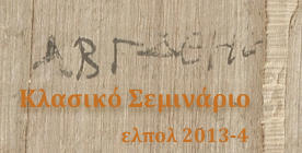 Κλασικό σεμινάριο ΕΛΠΟΛ 2013-2014 Κλασικό σεμινάριο ΕΛΠΟΛ 2013-2014