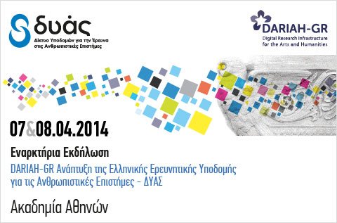 Ανάπτυξη της Ελληνικής Ερευνητικής Υποδομής για τις Ανθρωπιστικές Επιστήμες – Εναρκτήρια εκδήλωση Ανάπτυξη της Ελληνικής Ερευνητικής Υποδομής για τις Ανθρωπιστικές Επιστήμες – Εναρκτήρια εκδήλωση
