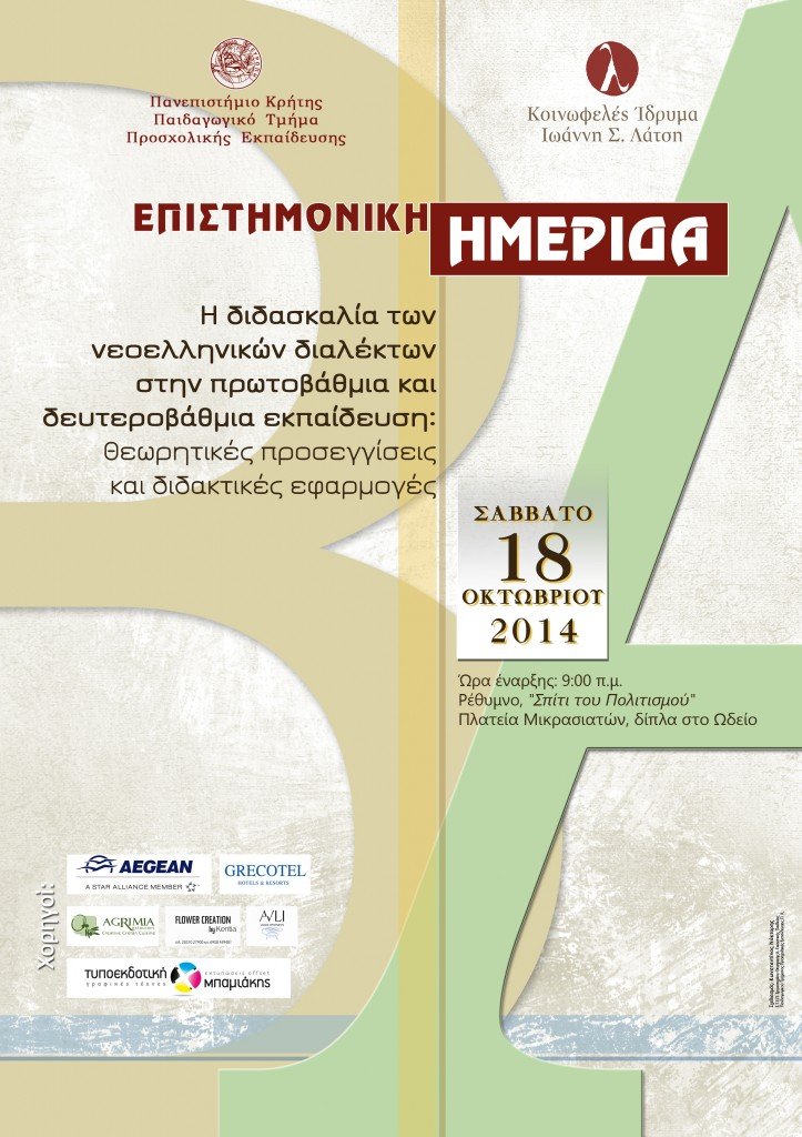 “Η διδασκαλία των νεοελληνικών διαλέκτων στην πρωτοβάθμια και δευτεροβάθμια εκπαίδευση: θεωρητικές προσεγγίσεις και διδακτικές εφαρμογές” “Η διδασκαλία των νεοελληνικών διαλέκτων στην πρωτοβάθμια και δευτεροβάθμια εκπαίδευση: θεωρητικές προσεγγίσεις και διδακτικές εφαρμογές”