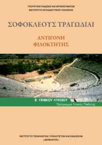 Αντιγόνη: Οδηγίες διδασκαλίας για τη Β ́ τάξη Εσπερινού ΓΕΛ