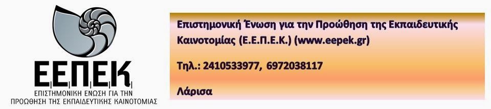 Ενημέρωση για την Επιστημονική Ένωση για την Προώθηση της Εκπαιδευτικής Καινοτομίας Ενημέρωση για την Επιστημονική Ένωση για την Προώθηση της Εκπαιδευτικής Καινοτομίας
