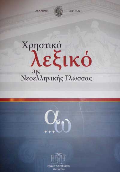 Παρουσίαση του Χρηστικού Λεξικού της Ακαδημίας Αθηνών Παρουσίαση του Χρηστικού Λεξικού της Ακαδημίας Αθηνών