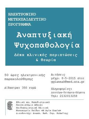 Ηλεκτρονικό Μετεκπαιδευτικό Πρόγραμμα “Αναπτυξιακή Ψυχοπαθολογία” Ηλεκτρονικό Μετεκπαιδευτικό Πρόγραμμα “Αναπτυξιακή Ψυχοπαθολογία”