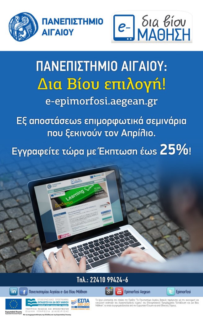 Πανεπ. Αιγαίου: Έναρξη νέων εξ αποστάσεως επιμορφωτικών σεμιναρίων Πανεπ. Αιγαίου: Έναρξη νέων εξ αποστάσεως επιμορφωτικών σεμιναρίων