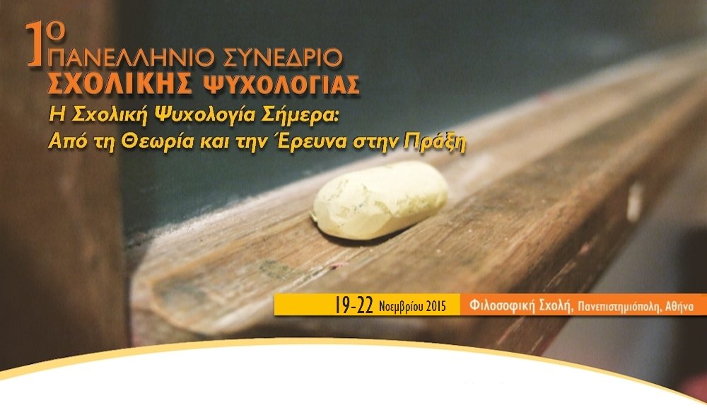 1ο Πανελλήνιο Συνέδριο Σχολικής Ψυχολογίας 1ο Πανελλήνιο Συνέδριο Σχολικής Ψυχολογίας