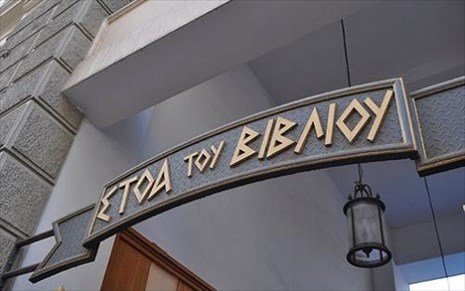 Ζωντανές διαδικτυακές μεταδόσεις από τη Στοά του Βιβλίου Ζωντανές διαδικτυακές μεταδόσεις από τη Στοά του Βιβλίου