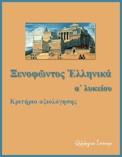 Αρχαία Ελληνικά Α´ Λυκείου: Ξενοφῶντος “Ἑλληνικά” 2.2.20-23 – Κριτήριο αξιολόγησης Αρχαία Ελληνικά Α´ Λυκείου: Ξενοφῶντος “Ἑλληνικά” 2.2.20-23 – Κριτήριο αξιολόγησης