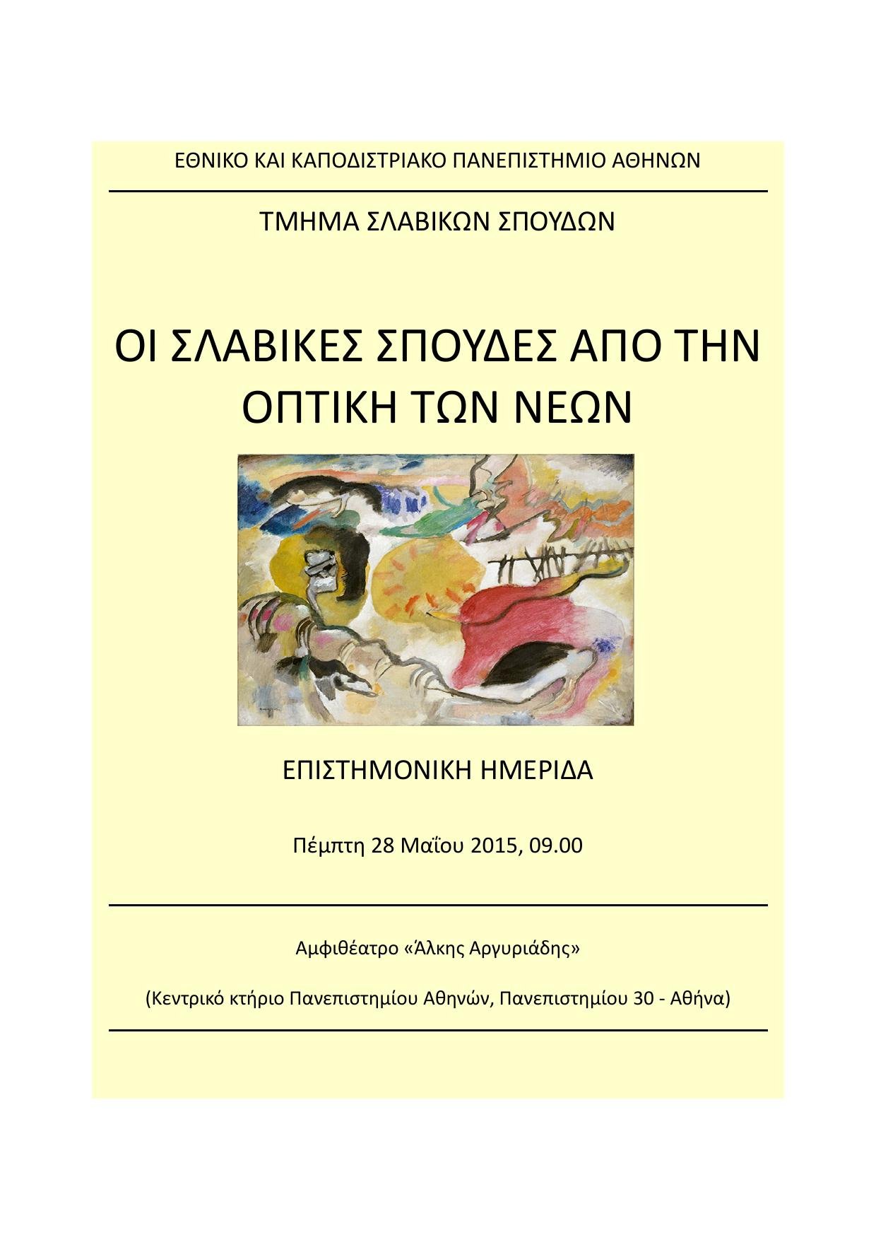 “Οι Σλαβικές Σπουδές από την οπτική των νέων”: Επιστημονική Ημερίδα Τμήματος Σλαβικών Σπουδών “Οι Σλαβικές Σπουδές από την οπτική των νέων”: Επιστημονική Ημερίδα Τμήματος Σλαβικών Σπουδών