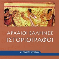 Arxaioi-Ellines-Istoriografoi_A-Lyk_BM