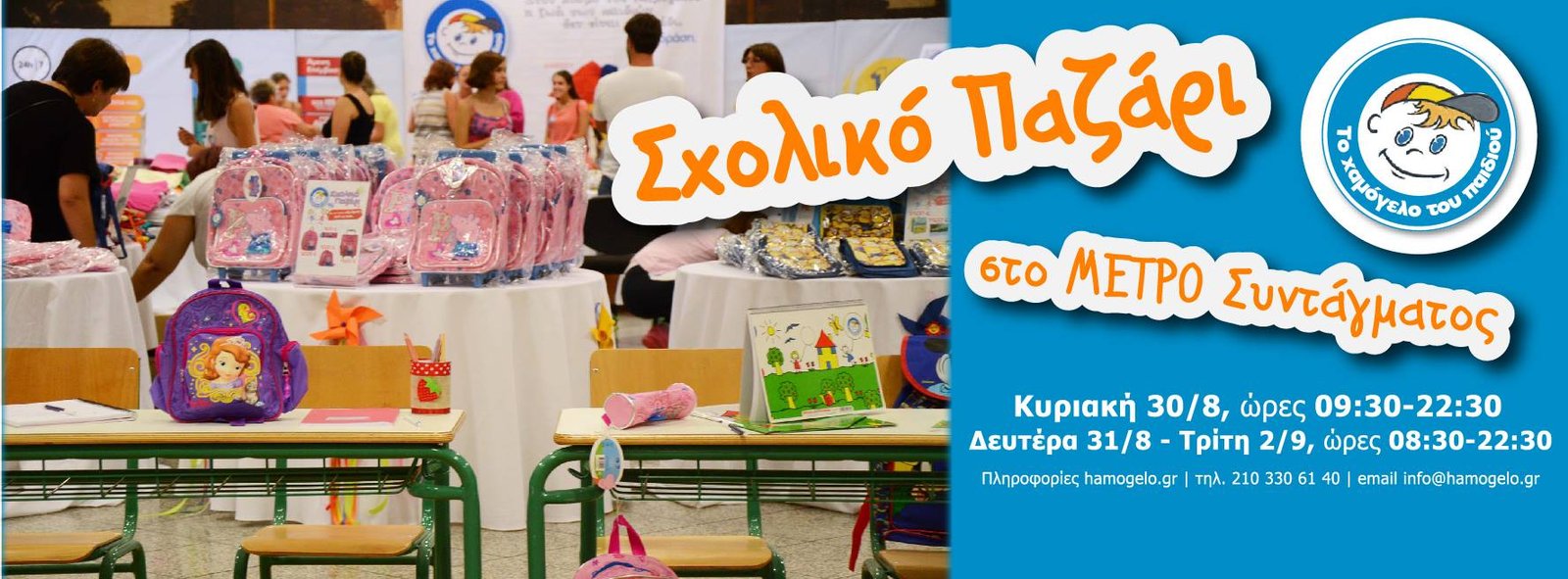 «Το Χαμόγελο του Παιδιού» με τα σχολικά του είδη στο Μετρό του Συντάγματος! «Το Χαμόγελο του Παιδιού» με τα σχολικά του είδη στο Μετρό του Συντάγματος!