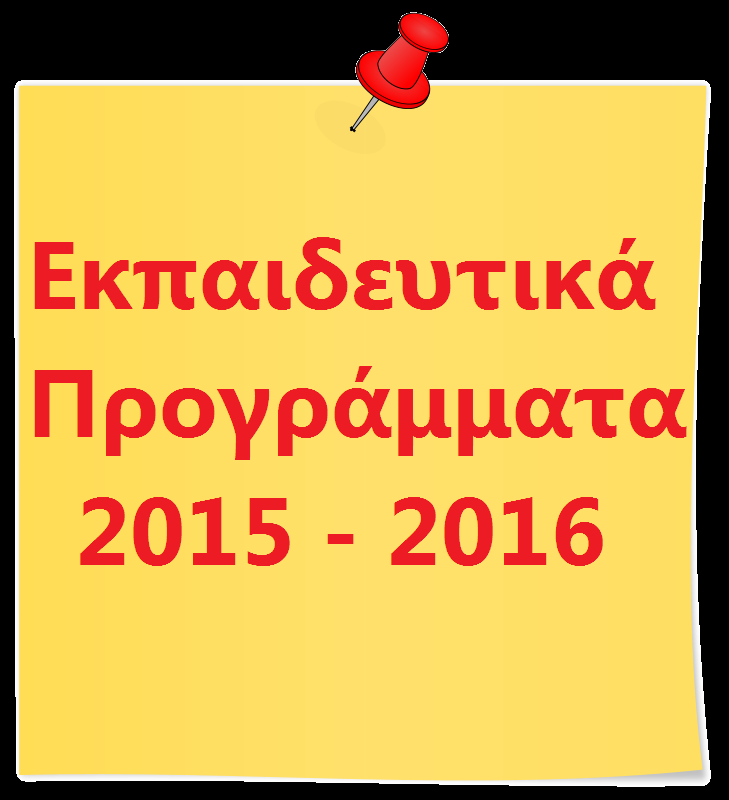Εκπαιδευτικά προγράμματα 2015-2016 από το Ίδρυμα Αικατερίνης Λασκαρίδη Εκπαιδευτικά προγράμματα 2015-2016 από το Ίδρυμα Αικατερίνης Λασκαρίδη