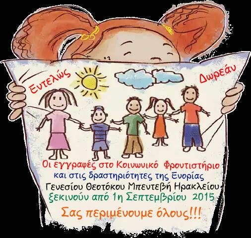 Κοινωνικό Φροντιστήριο και εκπαιδευτικά τμήματα της Ενορίας Γενεσίου της Θεοτόκου Μπεντεβή Κοινωνικό Φροντιστήριο και εκπαιδευτικά τμήματα της Ενορίας Γενεσίου της Θεοτόκου Μπεντεβή