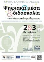 Διημερίδα ΚΕΓ «Ψηφιακά μέσα και διδασκαλία των γλωσσικών μαθημάτων» Διημερίδα ΚΕΓ «Ψηφιακά μέσα και διδασκαλία των γλωσσικών μαθημάτων»