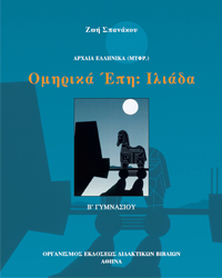 Ιλιάδα, Ραψωδία Ζ (Στίχοι 429-465) – Κριτήριο αξιολόγησης Ιλιάδα, Ραψωδία Ζ (Στίχοι 429-465) – Κριτήριο αξιολόγησης