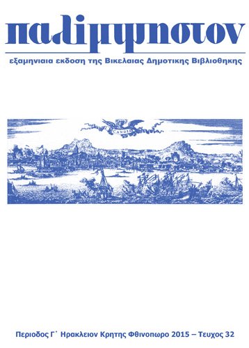 Κυκλοφόρησε το 32ο τεύχος του περιοδικού Παλίμψηστον από τη Βικελαία Δημοτική Βιβλιοθήκη Κυκλοφόρησε το 32ο τεύχος του περιοδικού Παλίμψηστον από τη Βικελαία Δημοτική Βιβλιοθήκη