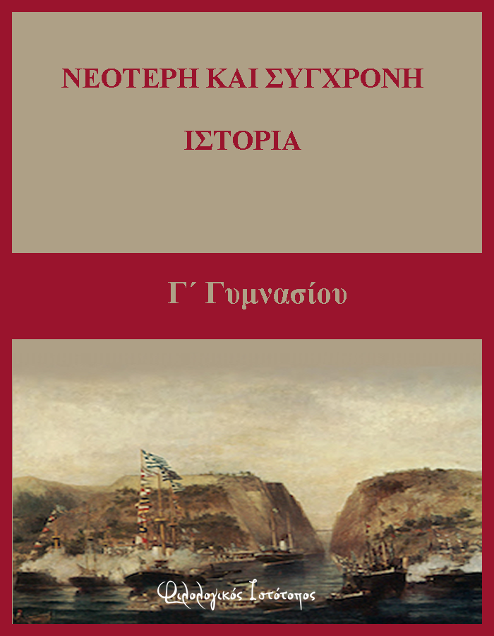 Ιστορία Γ΄ Γυμνασίου: Ενότητα 12-Η ωρίμανση της βιομηχανικής επανάστασης (Φύλλο εργασίας) Ιστορία Γ΄ Γυμνασίου: Ενότητα 12-Η ωρίμανση της βιομηχανικής επανάστασης (Φύλλο εργασίας)