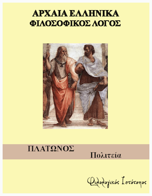 Πλάτωνος “Πολιτεία” 13 : Κριτήριο αξιολόγησης Πλάτωνος “Πολιτεία” 13 : Κριτήριο αξιολόγησης