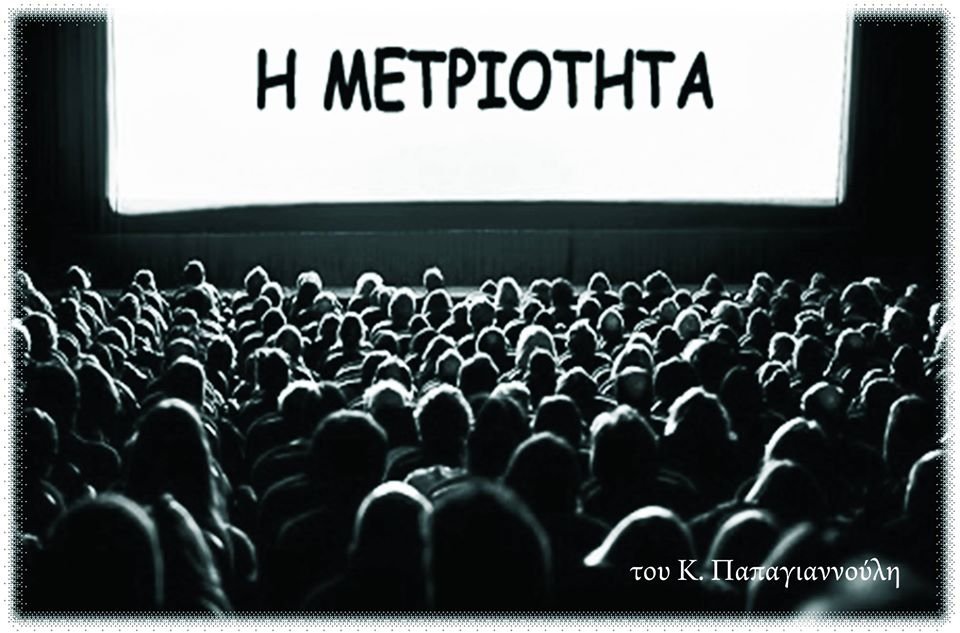 Η μετριότητα Η μετριότητα