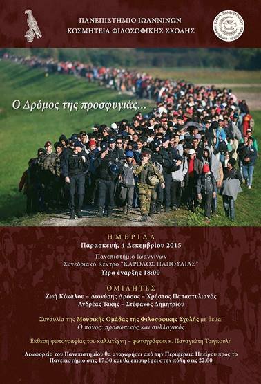 Ημερίδα από την Κοσμητεία της Φιλοσοφικής Σχολής με θέμα “Ο Δρόμος της Προσφυγιάς” Ημερίδα από την Κοσμητεία της Φιλοσοφικής Σχολής με θέμα “Ο Δρόμος της Προσφυγιάς”
