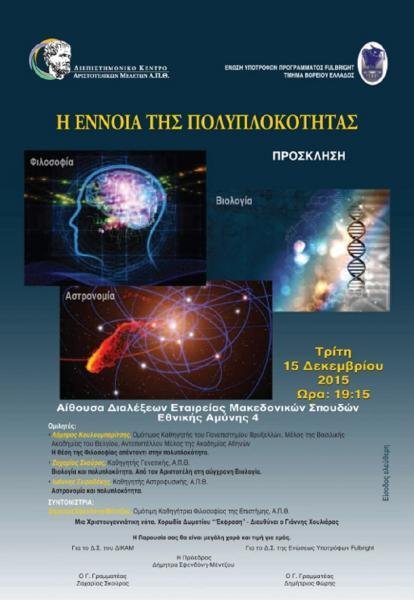 Η έννοια της Πολυπλοκότητας στους χώρους της Φιλοσοφίας, της Βιολογίας και της Αστρονομίας Η έννοια της Πολυπλοκότητας στους χώρους της Φιλοσοφίας, της Βιολογίας και της Αστρονομίας