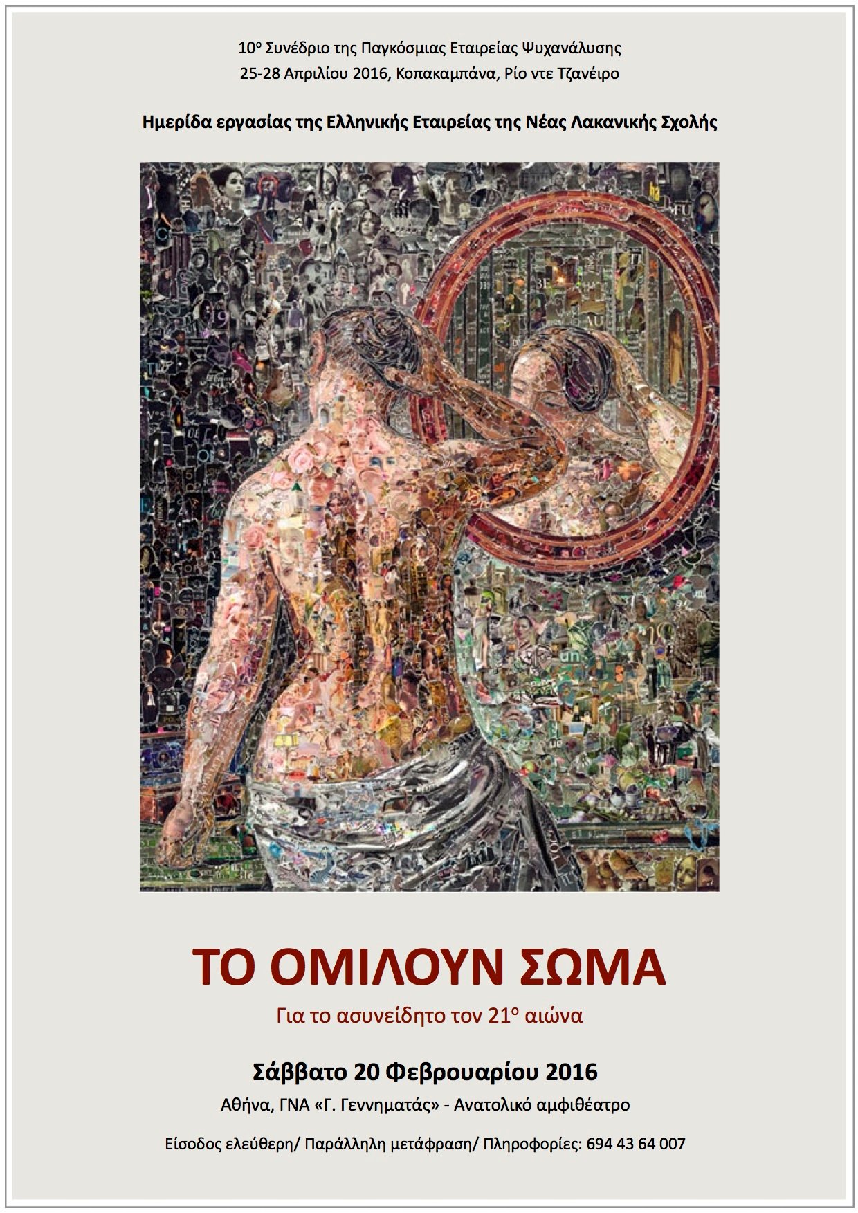 Ημερίδα “To ομιλούν σώμα” Ημερίδα “To ομιλούν σώμα”