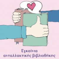 poster_antalaktiki_paidagogiki-egainia