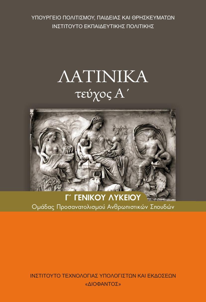 Λατινικά: Φράσεις που χρησιμοποιούμε συχνά στην ελληνική γλώσσα Λατινικά: Φράσεις που χρησιμοποιούμε συχνά στην ελληνική γλώσσα