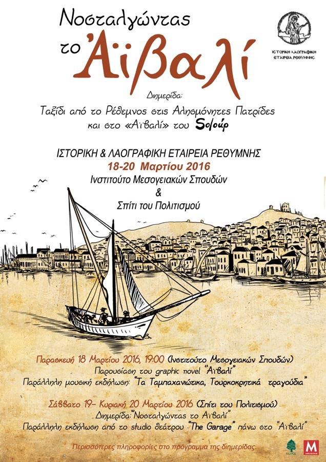 Διημέριδα “Νοσταλγώντας το Αϊβαλί. Ταξίδι από το Ρέθεμνος στις αλησμόνητες πατρίδες και το “Αϊβαλί” του Soloup” Διημέριδα “Νοσταλγώντας το Αϊβαλί. Ταξίδι από το Ρέθεμνος στις αλησμόνητες πατρίδες και το “Αϊβαλί” του Soloup”