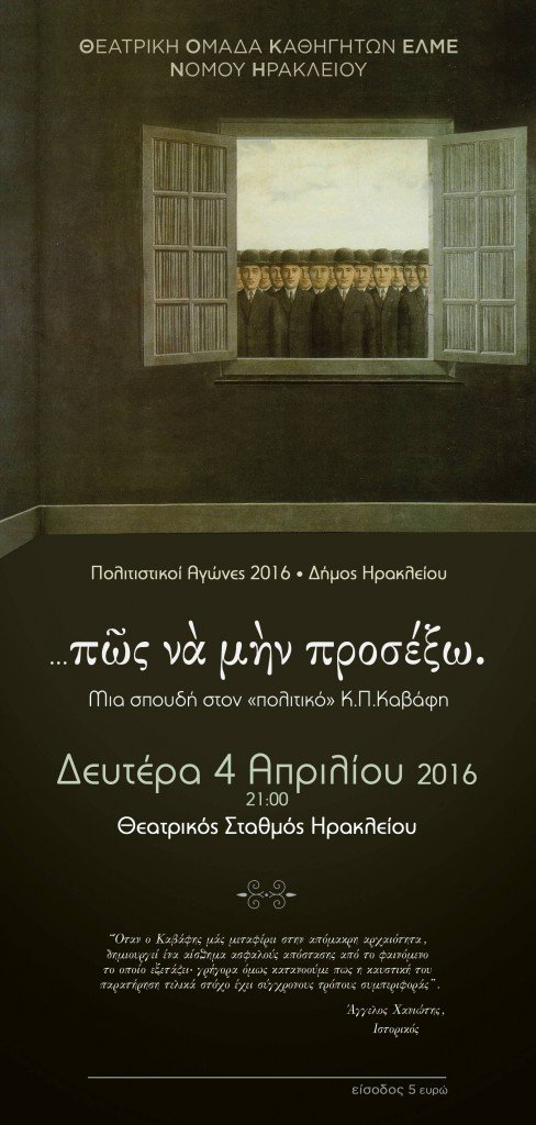 Παράσταση ΘΟΚΝΗ:…πῶς νὰ μὴν προσέξω (Μια σπουδή στον «πολιτικό» Κ.Π.Καβάφη) Παράσταση ΘΟΚΝΗ:…πῶς νὰ μὴν προσέξω (Μια σπουδή στον «πολιτικό» Κ.Π.Καβάφη)