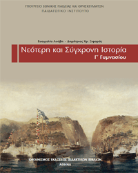 Συμπληρωματικές οδηγίες διδασκαλίας για το μάθημα της Ιστορίας των Α΄, Β΄ και Γ΄ τάξεων του Γυμνασίου (2019-2020) Συμπληρωματικές οδηγίες διδασκαλίας για το μάθημα της Ιστορίας των Α΄, Β΄ και Γ΄ τάξεων του Γυμνασίου (2019-2020)