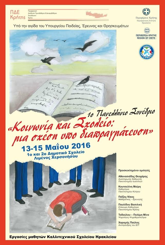 Αποτίμηση του 1ου Πανελλήνιου Συνεδρίου με θέμα Κοινωνία και Σχολείο: μία σχέση υπό διαπραγμάτευση Αποτίμηση του 1ου Πανελλήνιου Συνεδρίου με θέμα Κοινωνία και Σχολείο: μία σχέση υπό διαπραγμάτευση