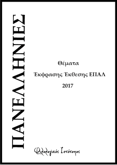 Θέματα 2016 – Νεοελληνική Γλώσσα – ΕΠΑΛ Θέματα 2016 – Νεοελληνική Γλώσσα – ΕΠΑΛ