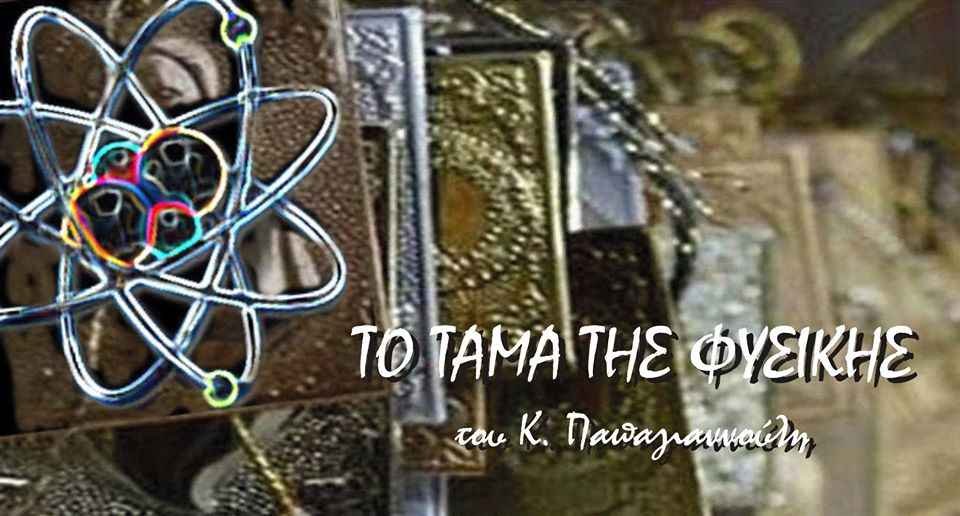 Το τάμα της φυσικής Το τάμα της φυσικής