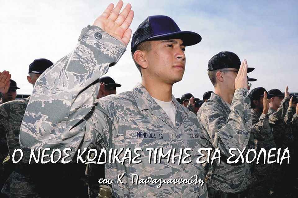 Το συμβόλαιο τιμής των μαθητών και η διευκρινιστική εγκύκλιος Το συμβόλαιο τιμής των μαθητών και η διευκρινιστική εγκύκλιος