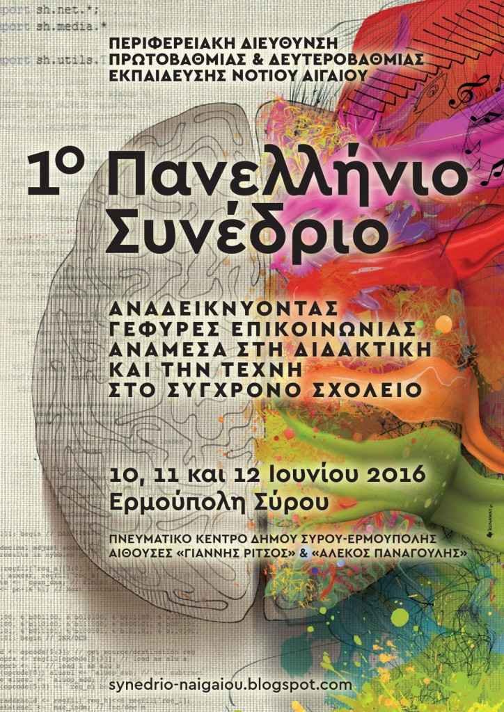 Πανελλήνιο Συνέδριο στη Σύρο με θέμα «Αναδεικνύοντας γέφυρες επικοινωνίας ανάμεσα στη διδακτική και την τέχνη στο σύγχρονο σχολείο» Πανελλήνιο Συνέδριο στη Σύρο με θέμα «Αναδεικνύοντας γέφυρες επικοινωνίας ανάμεσα στη διδακτική και την τέχνη στο σύγχρονο σχολείο»