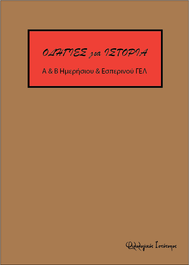 Οδηγίες για τη διδασκαλία της Ιστορίας Α, Β Ημερήσιου και Εσπερινού ΓΕΛ(2016-2017) Οδηγίες για τη διδασκαλία της Ιστορίας Α, Β Ημερήσιου και Εσπερινού ΓΕΛ(2016-2017)