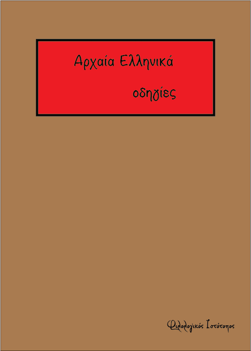 Αξιολόγηση Αρχαίας Ελληνικής Γλώσσας και Γραμματείας B´ Ημερήσιου & Εσπερινού Λυκείου(2015-2016) Αξιολόγηση Αρχαίας Ελληνικής Γλώσσας και Γραμματείας B´ Ημερήσιου & Εσπερινού Λυκείου(2015-2016)