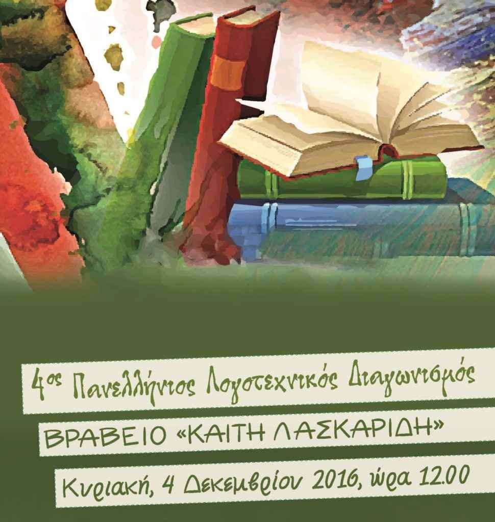 Τελετή Απονομής Βραβείων του 4ου Πανελλήνιου Λογοτεχνικού Διαγωνισμού Πρωτόλειου Διηγήματος στη μνήμη Καίτης Λασκαρίδη. Τελετή Απονομής Βραβείων του 4ου Πανελλήνιου Λογοτεχνικού Διαγωνισμού Πρωτόλειου Διηγήματος στη μνήμη Καίτης Λασκαρίδη.