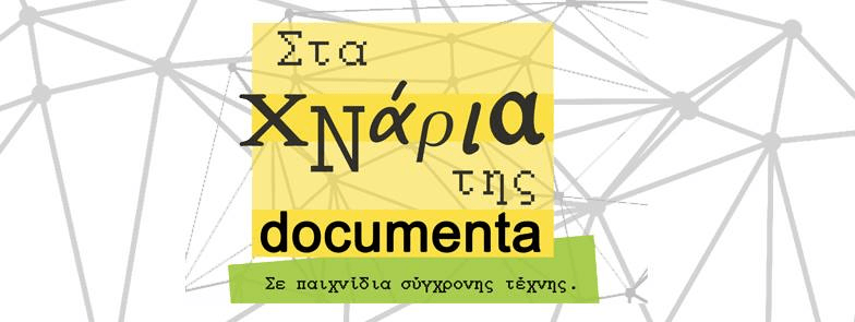 Εκπαιδευτικό πρόγραμμα «Στα χνάρια της documenta | Σε παιχνίδια σύγχρονης τέχνης» Εκπαιδευτικό πρόγραμμα «Στα χνάρια της documenta | Σε παιχνίδια σύγχρονης τέχνης»