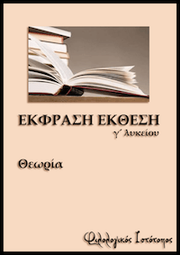 Νεοελληνική Γλώσσα Γ´ Λυκείου: Η πειθώ Νεοελληνική Γλώσσα Γ´ Λυκείου: Η πειθώ