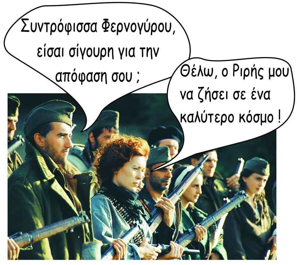 Το νέο αντάρτικο Το νέο αντάρτικο