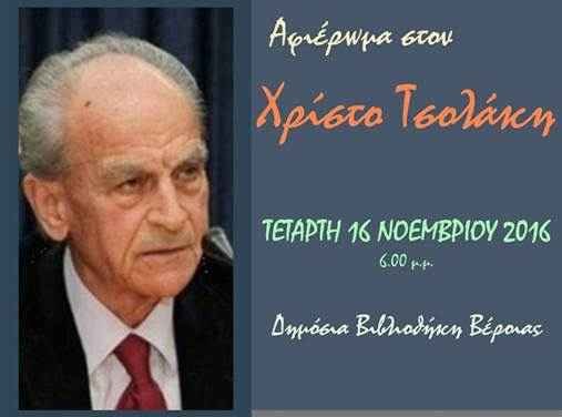 Αφιέρωμα στον Χρίστο Τσολάκη Αφιέρωμα στον Χρίστο Τσολάκη