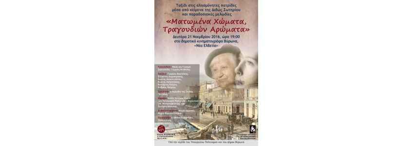 «Ματωμένα Χώματα, Τραγουδιών Αρώματα» Μουσική Παράσταση στο Βύρωνα στη μνήμη της Διδώς Σωτηρίου «Ματωμένα Χώματα, Τραγουδιών Αρώματα» Μουσική Παράσταση στο Βύρωνα στη μνήμη της Διδώς Σωτηρίου